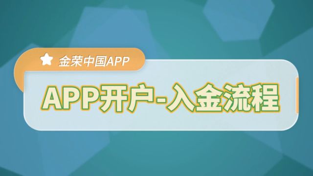 金荣中国新客开户指南——手机App版