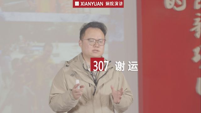 娴院演讲 谢运:现在的我 是过去的我的总和