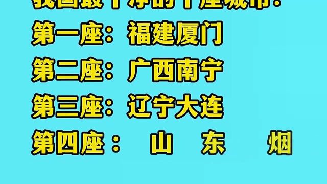 我国最干净的十座城市,一起看看都是哪里?