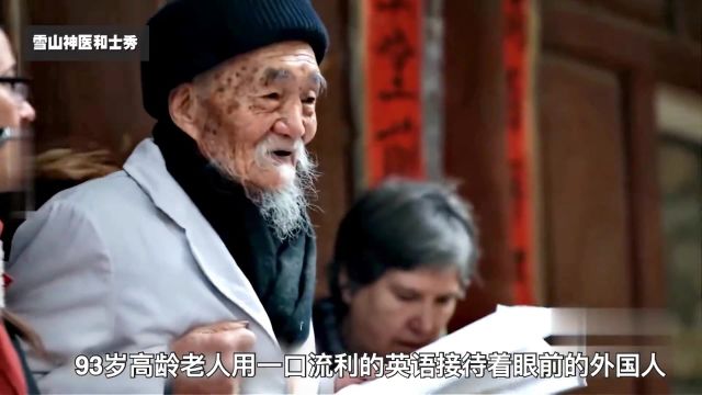 云南玉龙雪山脚下的神医,50年代患上肺痨自学中医,医术蜚声海外