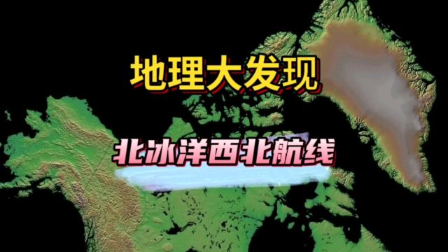 历时数百年才探索、发现了这条航线,期间发生了多少悲壮的故事?