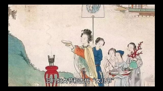 三八妇女节和古代“女儿节”