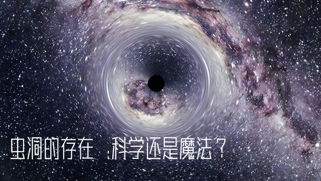 虫洞的存在:科学还是魔法?