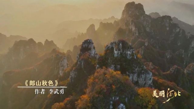 美丽河北 ⷠ共同见证”2023春夏秋冬视频征集大赛入围作品展播(3)|《郎山秋色》