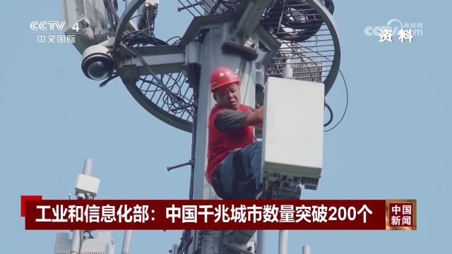 工业和信息化部:中国千兆城市数量突破200个