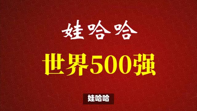 娃哈哈:5A高质量第十届2024世界500强