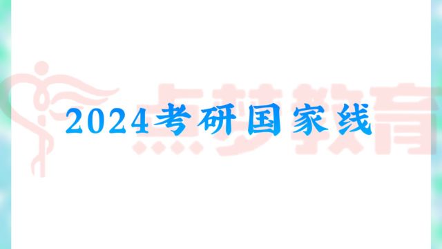 2024考研国家线#点梦教育#24考研国家线