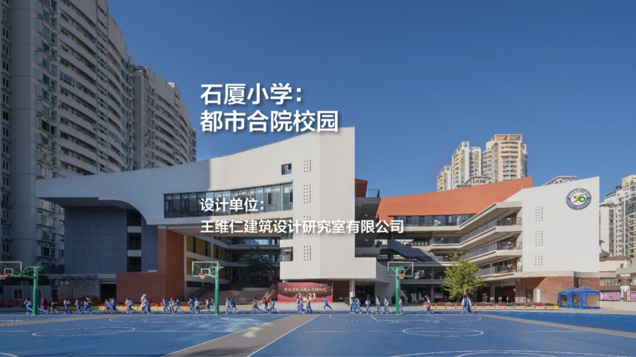 石厦小学:都市合院校园 | 王维仁建筑设计研究室有限公司