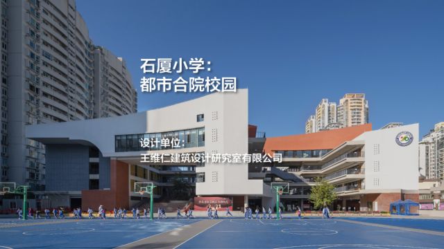 石厦小学:都市合院校园 | 王维仁建筑设计研究室有限公司