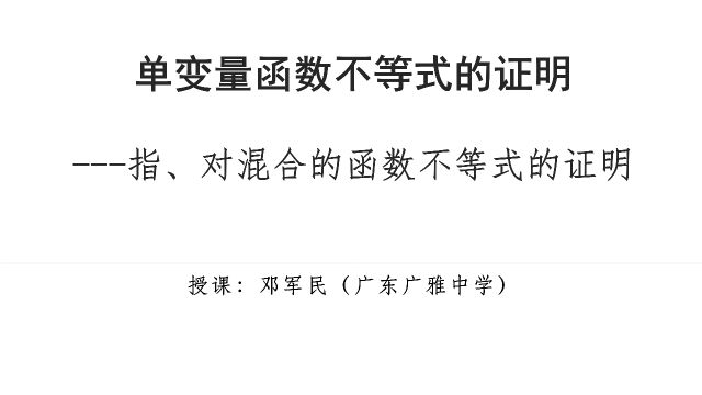 20240308广州市高三数学公开课:单变量函数不等式的证明(邓军民)