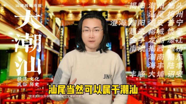 汕尾当然可以属于潮汕,一句家己人,想方设法来相帮