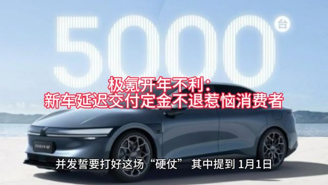 极氪开年不利:新车延迟交付定金不退惹怒消费者