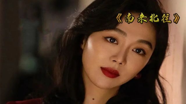 姜妍凭《南来北往》杀疯,一出场竟秒杀女主?难怪演技被导演认可