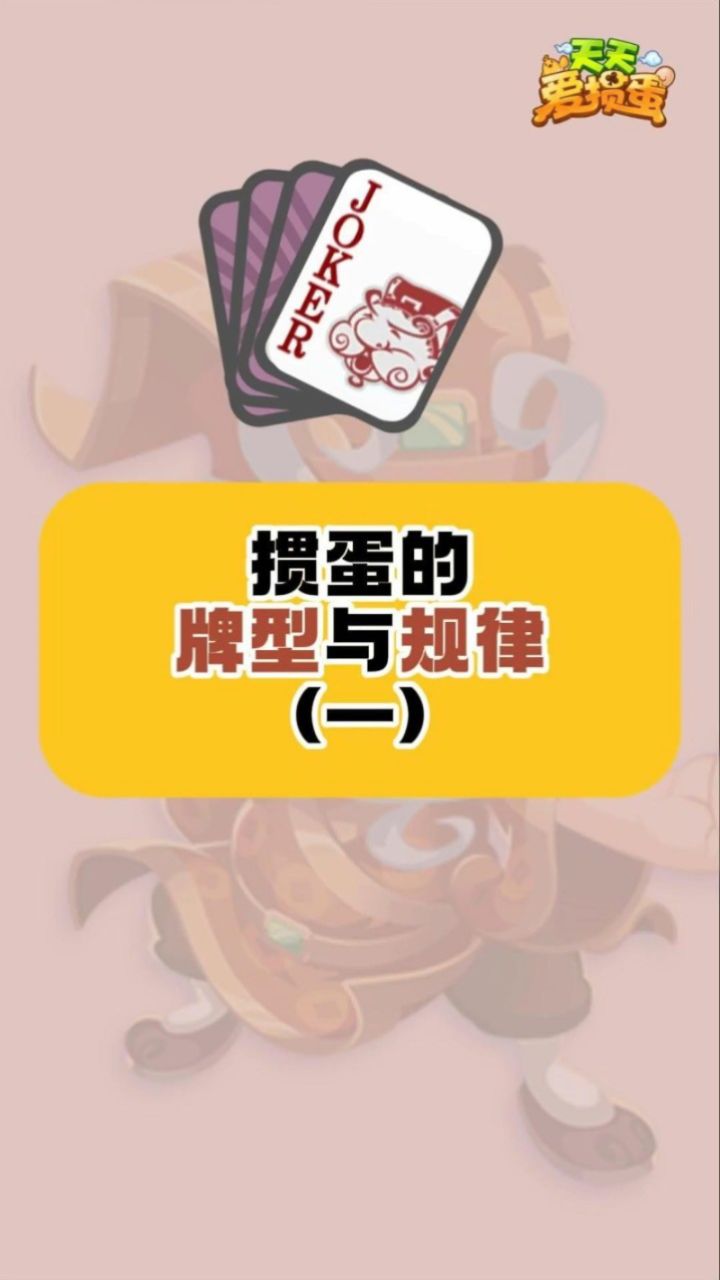 掼蛋的牌型与规律(一)