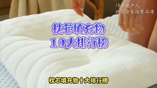 睡眠小能手:十种枕芯填充物,总有一款适合您