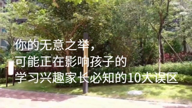 你的无意之举可能正在影响孩子的学习兴趣:家长必知的10大误区