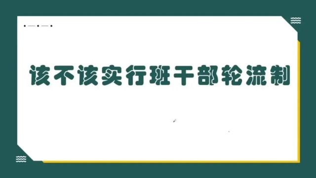 25 口语交际 该不该实行班干部轮流制