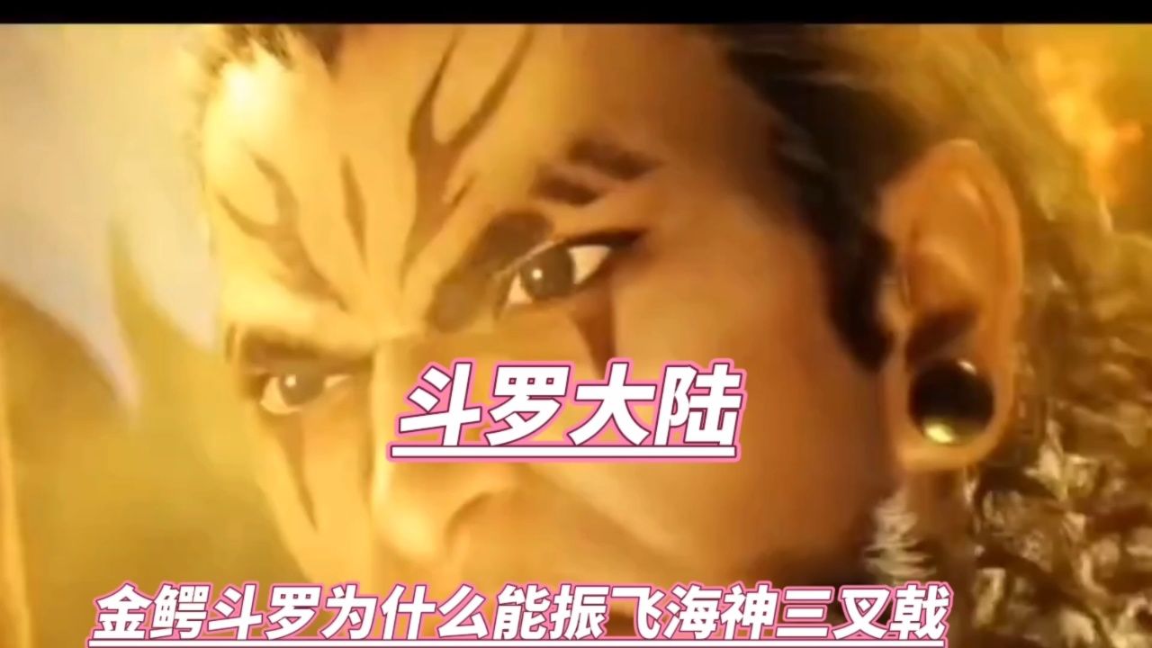 金鳄斗罗为什么能振飞海神三叉戟
