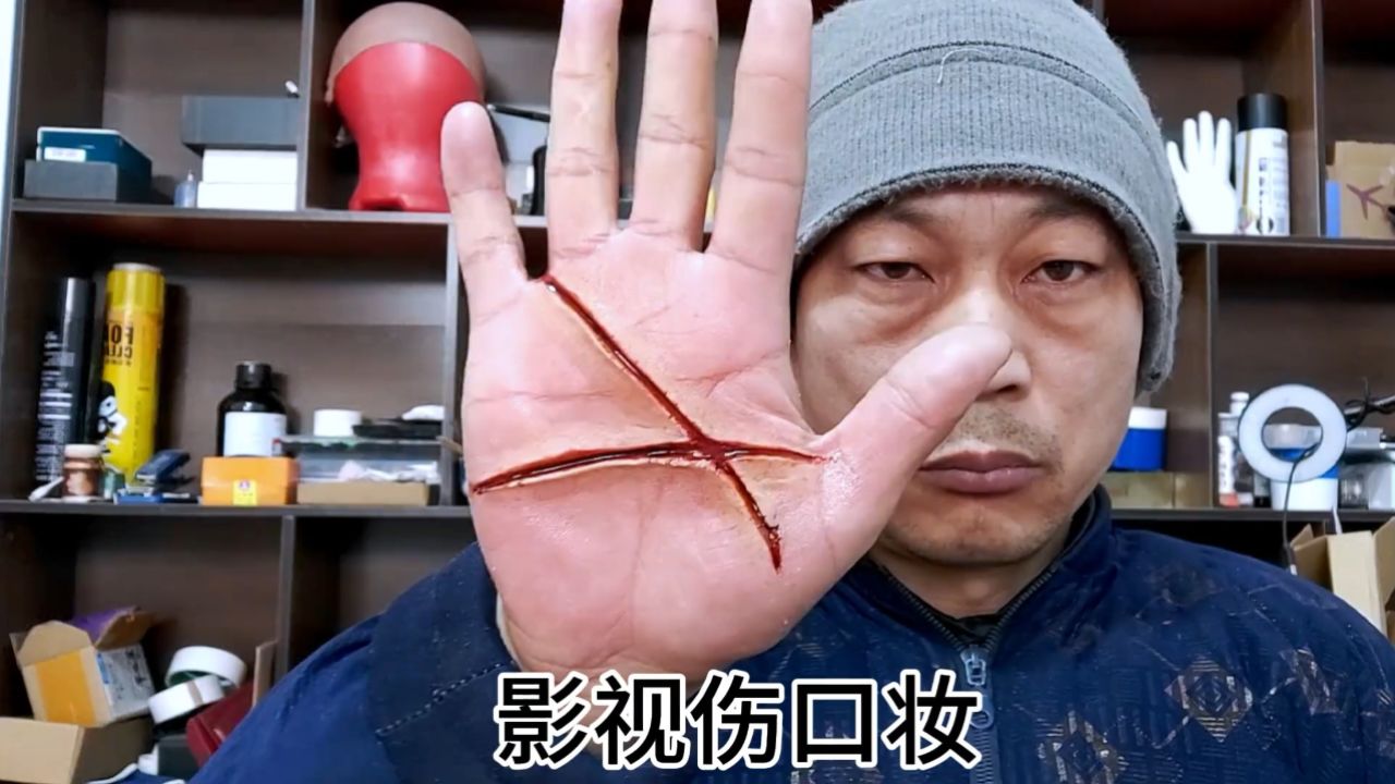 影视伤口特效化妆