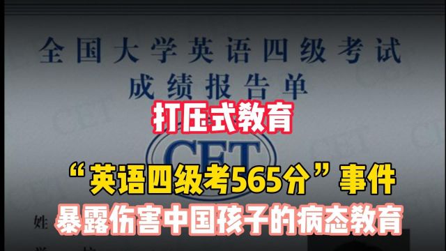 引全网愤怒的“英语四级考565分”,暴露伤害中国孩子的病态教育