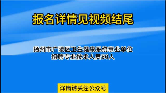 扬州市广陵区卫生健康系统事业单位招聘专业技术人员50人