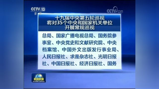 十九届中央第五轮巡视将对35个中央和国家机关单位开展常规巡视