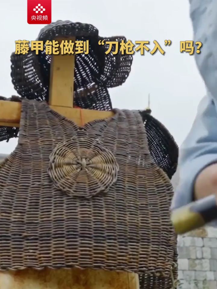 真实试验!古代藤甲真的能够做到"刀枪不入"吗?