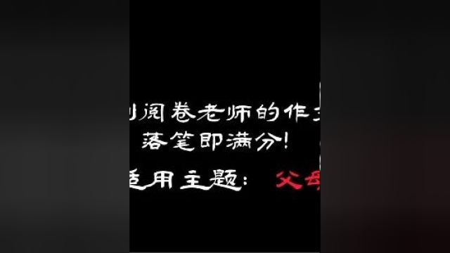 “我们只是踩在父母的肩膀,见父母没有见过的繁华”作文素材