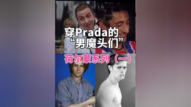 穿Prada 的“男魔头们”美出高级感 时尚 穿搭 设计 服装 谁能不爱成熟男人的魅力~