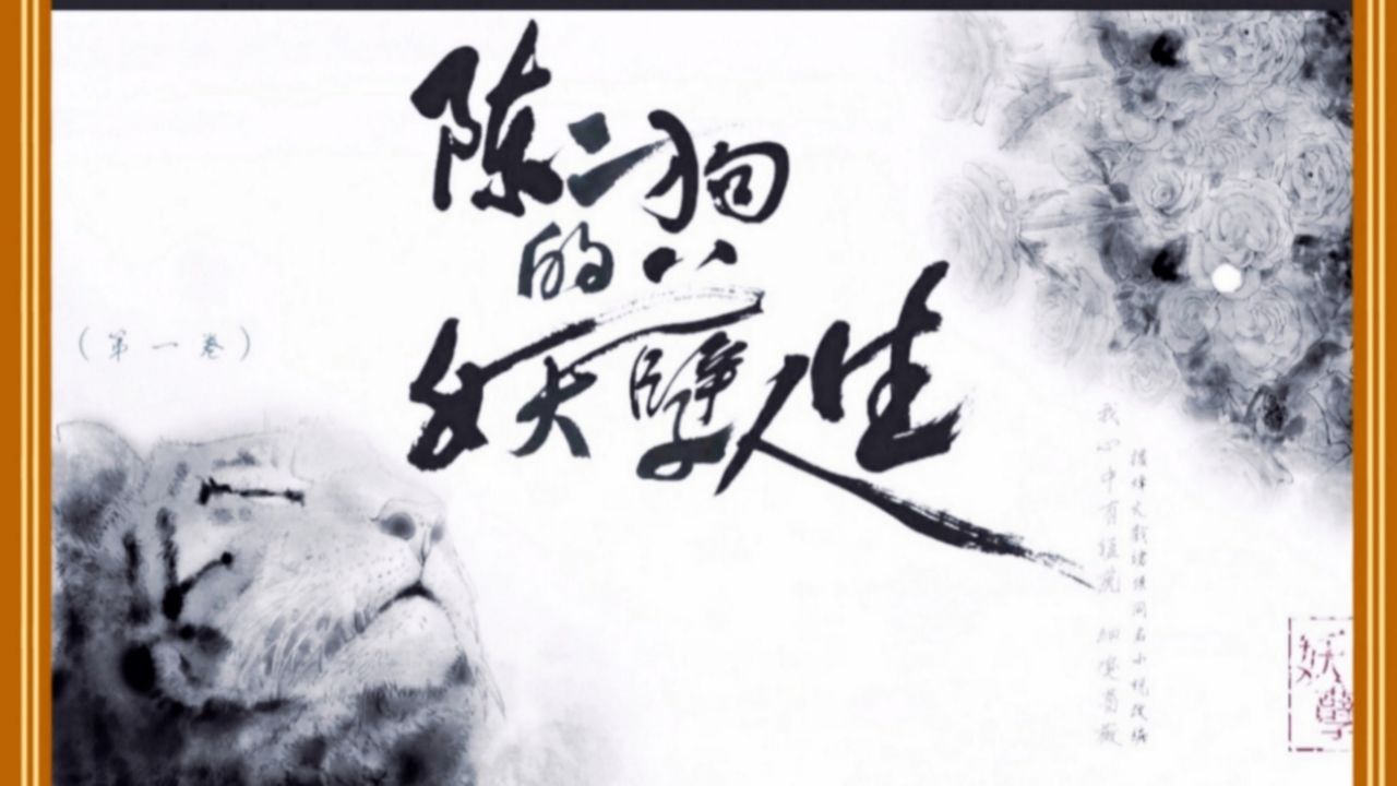 陈二狗的妖孽人生精彩回放