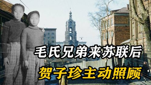 毛氏兄弟来苏联后，贺子珍主动照顾，毛岸青：哥哥，那个姑娘真好