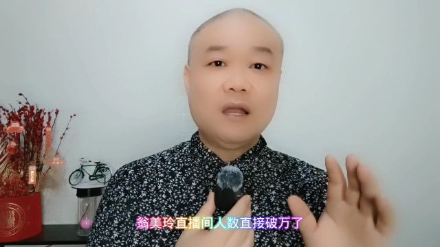 翁美玲:是王亮事件,最大的受益者!