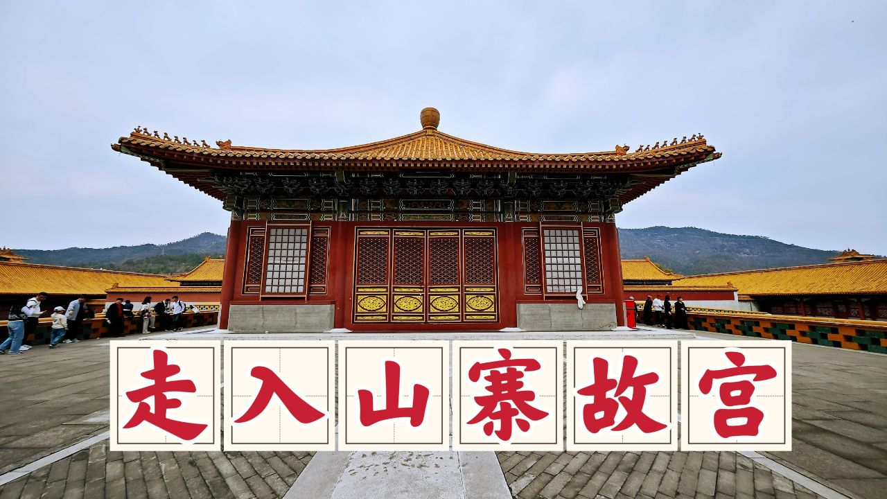 横店明清宫苑,年轻人趋之若鹜的山寨故宫,俊男靓女更是随处可见