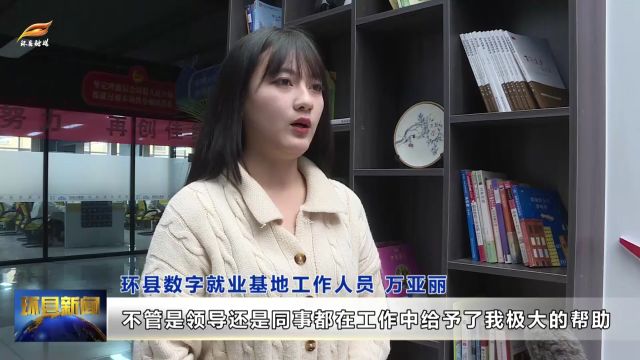 环县:返乡大学生在家门口实现就业