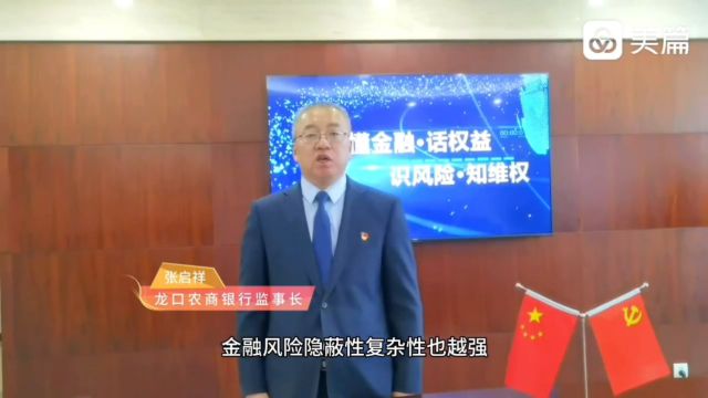 金融高管讲消保——龙口农商银行监事长