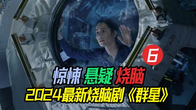 2024最新烧脑悬疑剧《群星》第六集终于迎来了解密时刻!