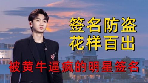 被"黄牛"逼疯的明星签名,汪苏泷签出花样,赵丽颖专门找缝