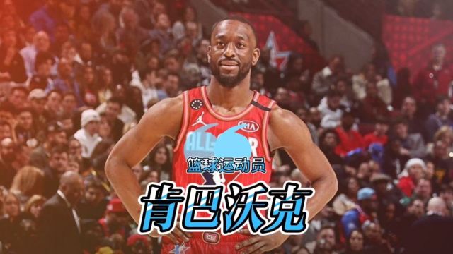 淡出NBA法甲争锋,篮球运动员——肯巴沃克