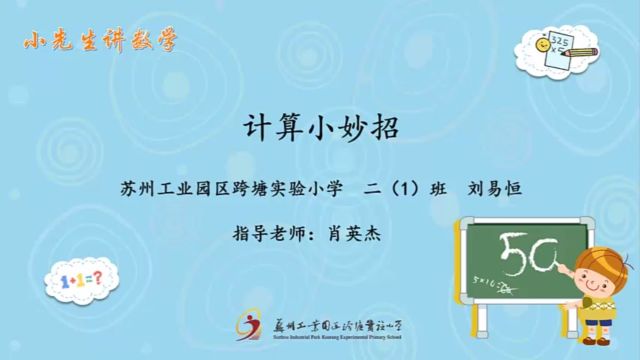 小学生讲数学《计算小妙招》(跨塘实小二1班刘易恒,指导老师:肖英杰)