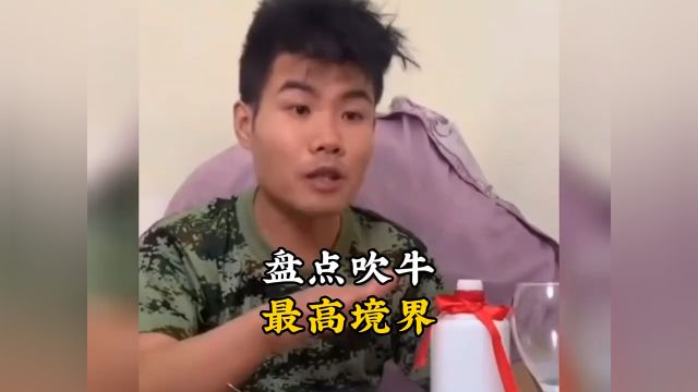 吹牛的最高境界的