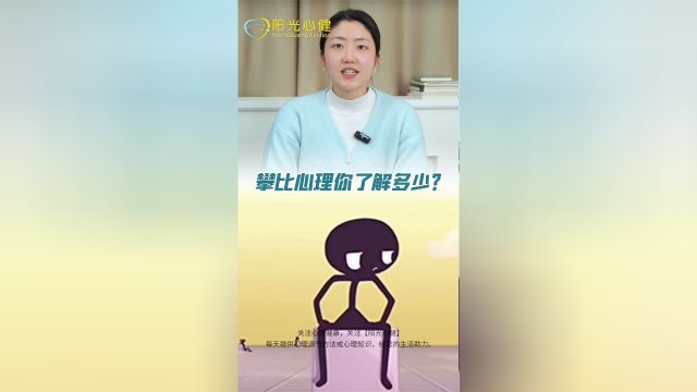 “攀比心理”你了解多少?我们应该如何消除攀比心理?