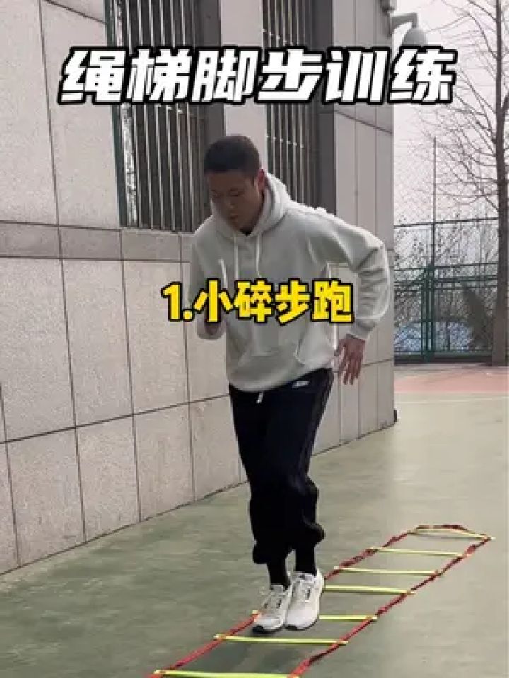 篮球脚步训练必不可少 4种绳梯脚步训练#匹克24小时跑鞋