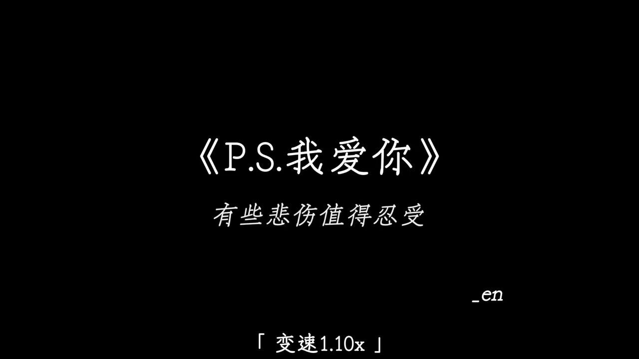 降调 #en版ps我爱你