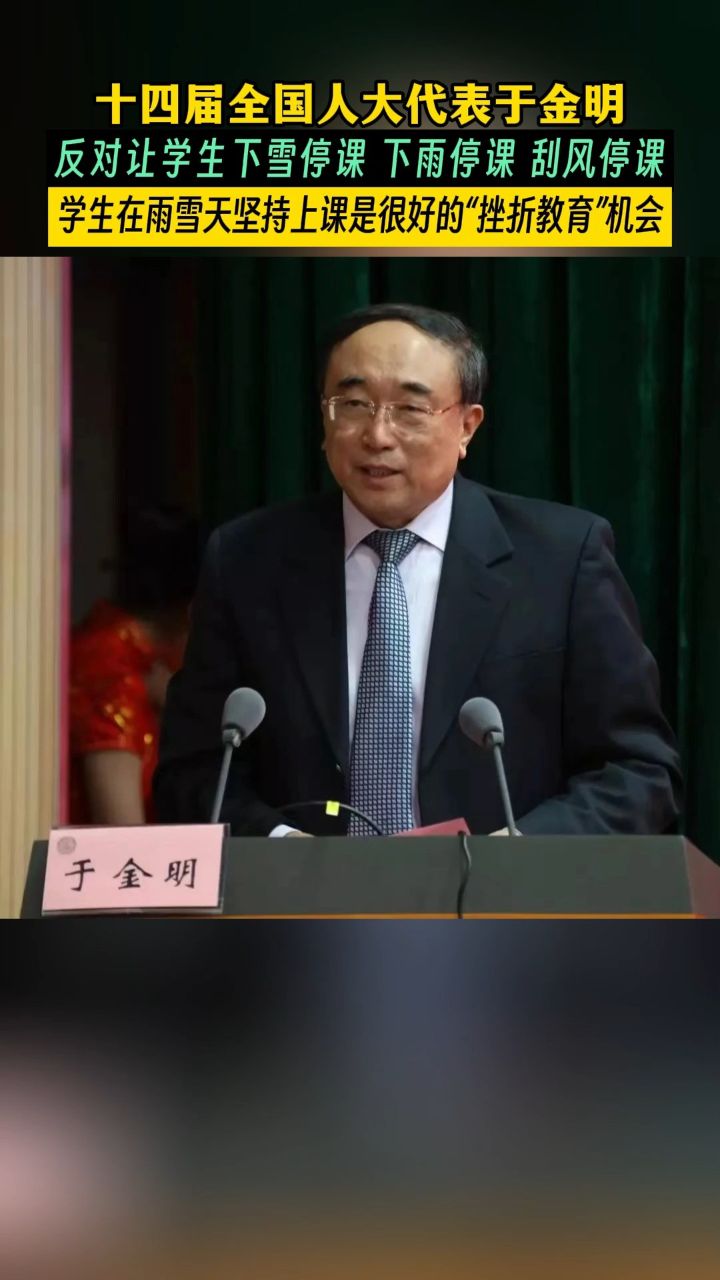 十四届全国人大代表于金明反对让学下雪停课,下雨停课,刮风停课.