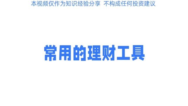 常用的理财工具:好用又方便,非常灵活,赚零花钱,生活小妙招