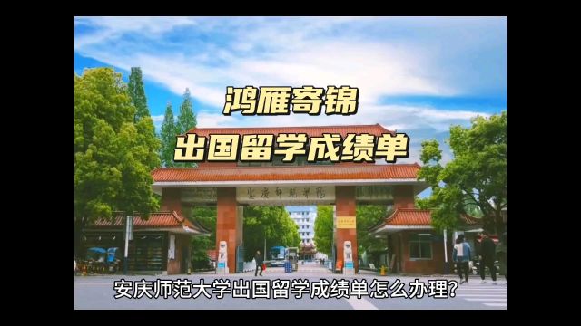 鸿雁寄锦出国留学中英文成绩单打印 安庆师范大学