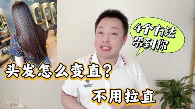 在不做拉直的前提下,头发怎么变直?4个护发习惯,养成柔顺发丝