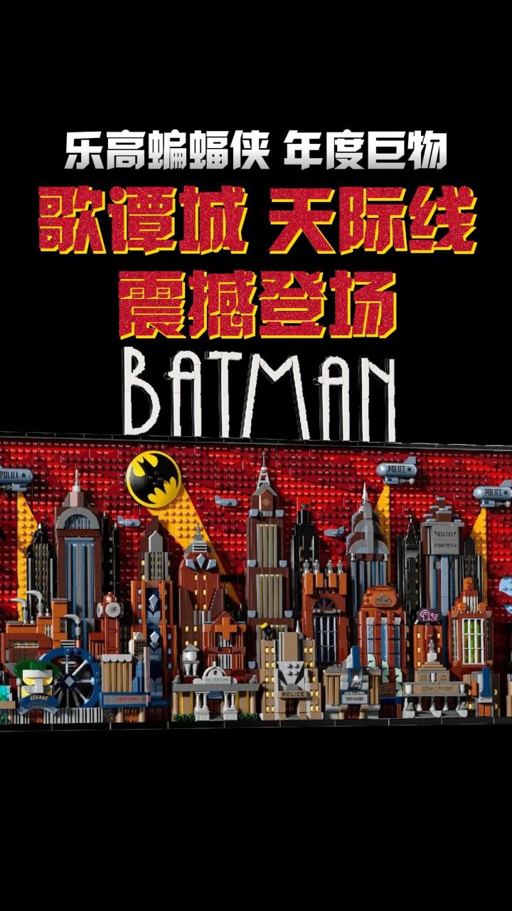 用4200 乐高砖块搭建 蝙蝠侠歌谭城