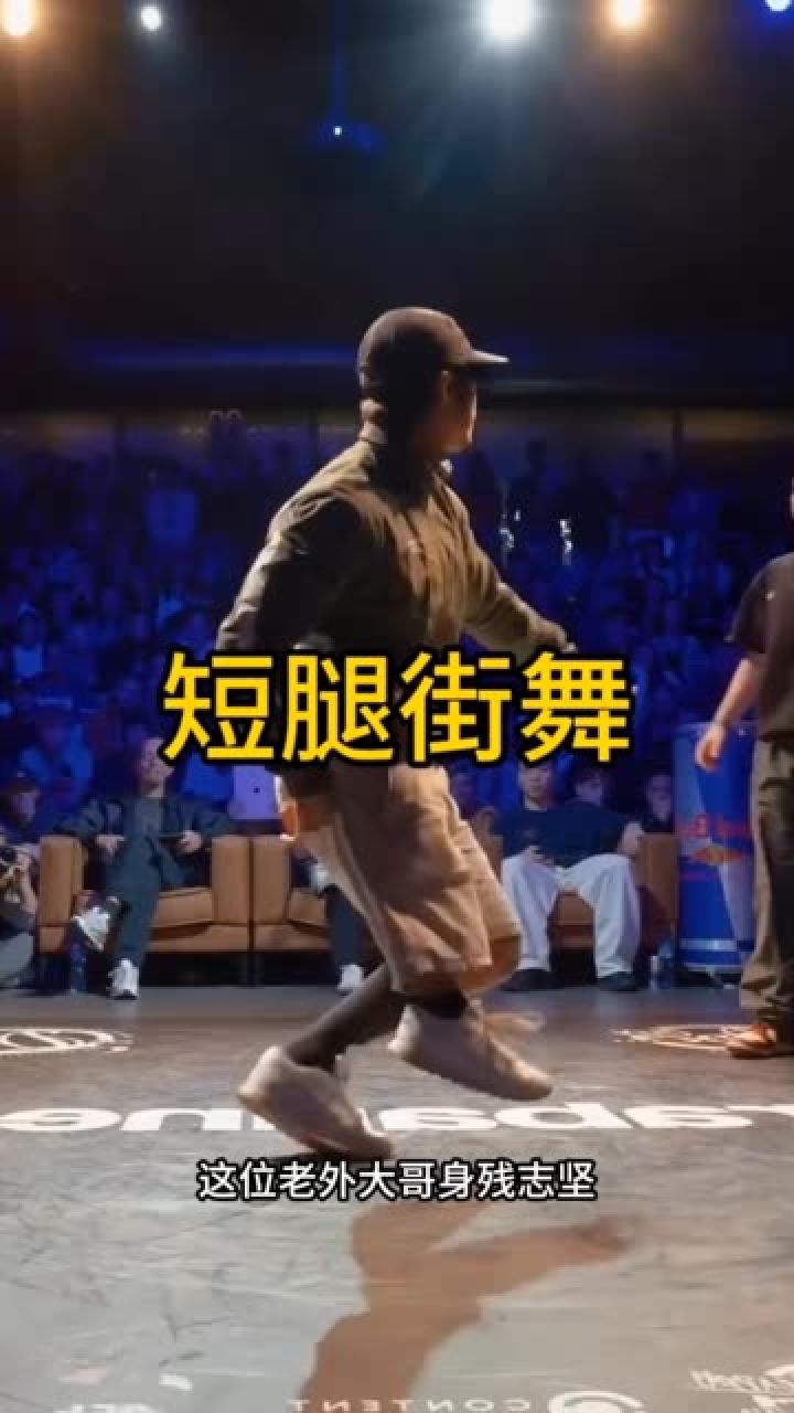 他这腿刚刚好很适合跳舞#街舞
