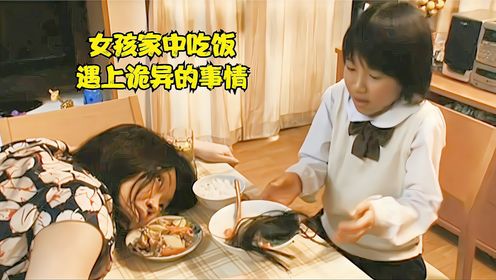 女孩家中吃饭，遇上诡异事情，日本悬疑短剧《怪谈新耳袋百物语》